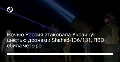 Ночью Россия атаковала Украину шестью дронами Shahed-136/131, ПВО сбила четыре