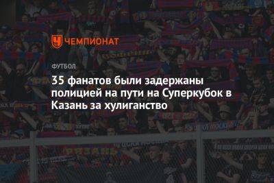 35 фанатов были задержаны полицией по пути на Суперкубок в Казань за хулиганство