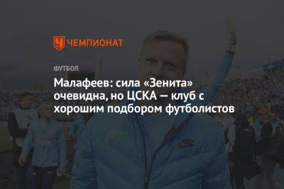 Малафеев: сила «Зенита» очевидна, но ЦСКА — клуб с хорошим подбором футболистов