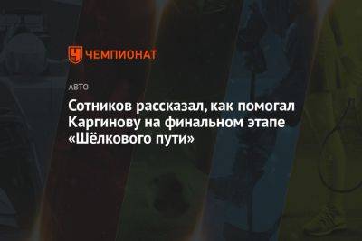 Сотников рассказал, как помогал Каргинову на финальном этапе «Шёлкового пути»