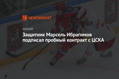 Защитник Марсель Ибрагимов подписал пробный контракт с ЦСКА