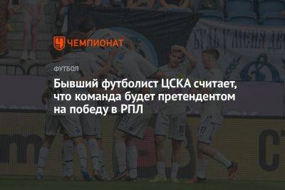 Бывший футболист ЦСКА считает, что команда будет претендентом на победу в РПЛ