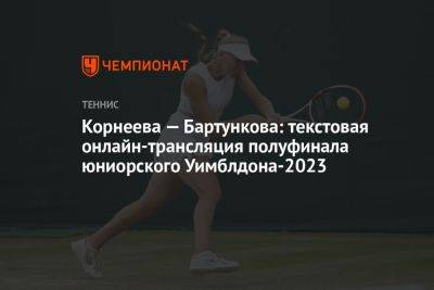 Корнеева — Бартункова: текстовая онлайн-трансляция полуфинала юниорского Уимблдона-2023