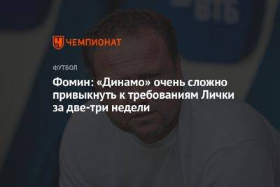 Фомин: «Динамо» очень сложно привыкнуть к требованиям Лички за две-три недели