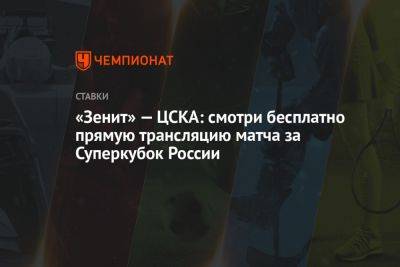 «Зенит» — ЦСКА: смотри бесплатно прямую трансляцию матча за Суперкубок России