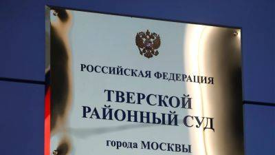 Суд в Москве арестовал администратора телеграм-канала "Кремлёвская прачка"