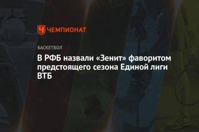 В РФБ назвали «Зенит» фаворитом предстоящего сезона Единой лиги ВТБ