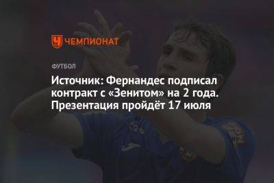 Источник: Фернандес подписал контракт с «Зенитом» на 2 года. Презентация пройдёт 17 июля