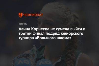 Алина Корнеева не сумела выйти в третий финал подряд юниорского турнира «Большого шлема»