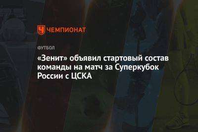 «Зенит» объявил стартовый состав команды на матч за Суперкубок России с ЦСКА