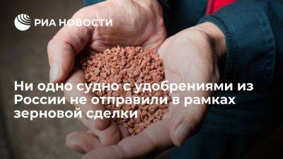 ООН: ни одно судно с удобрениями из России не отправили за время действия зерновой сделки