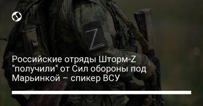 Российские отряды Шторм-Z "получили" от Сил обороны под Марьинкой – спикер ВСУ