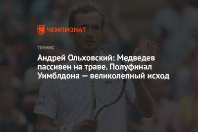 Андрей Ольховский: Медведев пассивен на траве. Полуфинал Уимблдона — великолепный исход