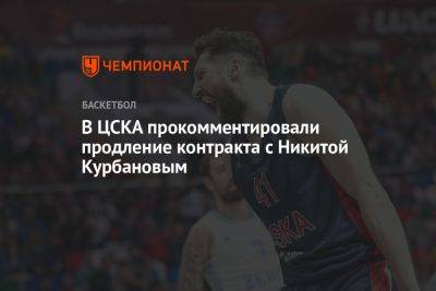 В ЦСКА прокомментировали продление контракта с Никитой Курбановым