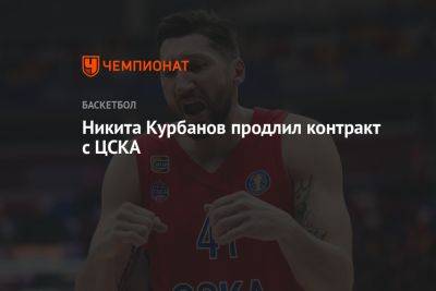 Никита Курбанов продлил контракт с ЦСКА
