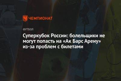 Суперкубок России: болельщики не могут попасть на «Ак Барс Арену» из-за проблем с билетами