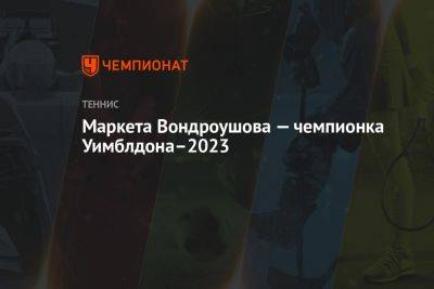Маркета Вондроушова — чемпионка Уимблдона–2023