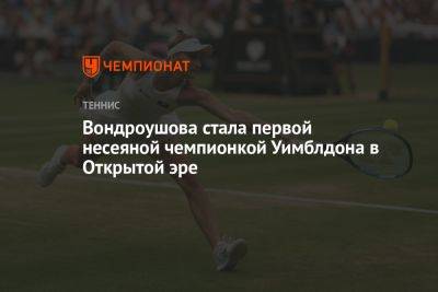 Вондроушова стала первой несеяной чемпионкой Уимблдона в Открытой эре