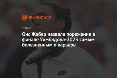 Маркета Вондроушова - Онс Жабер назвала поражение в финале Уимблдона-2023 самым болезненным в карьере - championat.com - Чехия - Тунис