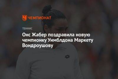 Онс Жабер поздравила новую чемпионку Уимблдона Маркету Вондроушову
