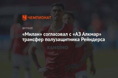 «Милан» согласовал с «АЗ Алкмар» трансфер полузащитника Рейндерса