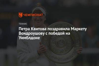 Петра Квитова поздравила Маркету Вондроушову с победой на Уимблдоне