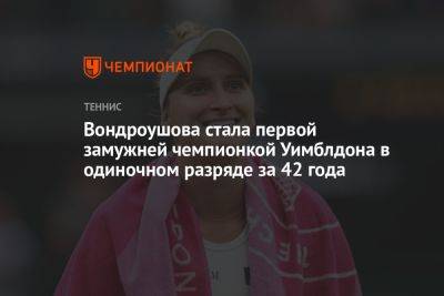 Вондроушова стала первой замужней чемпионкой Уимблдона в одиночном разряде за 42 года