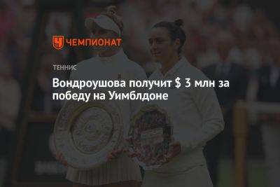 Вондроушова получит $ 3 млн за победу на Уимблдоне