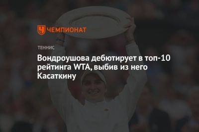 Вондроушова дебютирует в топ-10 рейтинга WTA, выбив из него Касаткину