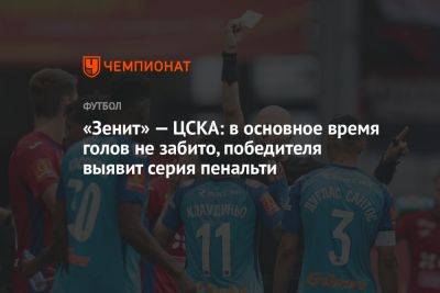 «Зенит» — ЦСКА: в основное время голов не забито, победителя выявит серия пенальти
