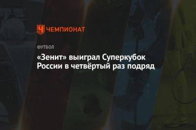 «Зенит» выиграл Суперкубок России в четвёртый раз подряд