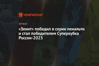 «Зенит» победил в серии пенальти и стал победителем Суперкубка России — 2023