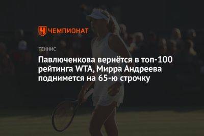 Павлюченкова вернётся в топ-100 рейтинга WTA, Мирра Андреева поднимется на 65-ю строчку