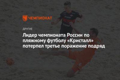 Лидер чемпионата России по пляжному футболу «Кристалл» потерпел третье поражение подряд
