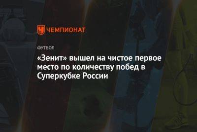 «Зенит» вышел на чистое первое место по количеству побед в Суперкубке России
