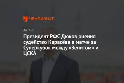 Президент РФС Дюков оценил судейство Карасёва в матче за Суперкубок между «Зенитом» и ЦСКА