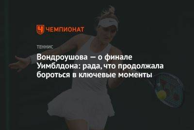Вондроушова — о финале Уимблдона: рада, что продолжала бороться в ключевые моменты