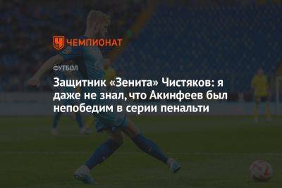 Защитник «Зенита» Чистяков: я даже не знал, что Акинфеев был непобедим в серии пенальти