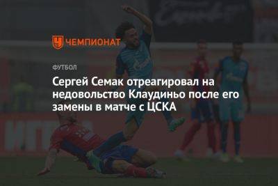 Сергей Семак отреагировал на недовольство Клаудиньо после его замены в матче с ЦСКА