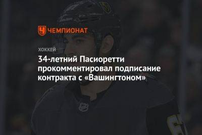 Максим Пасиоретти - 34-летний Пасиоретти прокомментировал подписание контракта с «Вашингтоном» - championat.com - Россия - Вашингтон