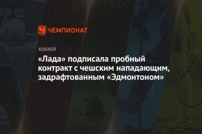 «Лада» подписала пробный контракт с чешским нападающим, задрафтованным «Эдмонтоном»