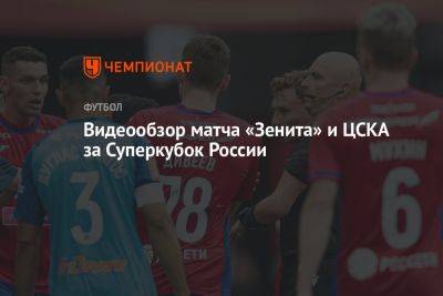 Видеообзор матча «Зенита» и ЦСКА за Суперкубок России