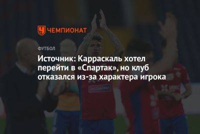 Источник: Карраскаль хотел перейти в «Спартак», но клуб отказался из-за характера игрока