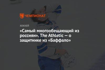 «Самый многообещающий из россиян». The Athletic — о защитнике из «Баффало»