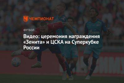 Видео: церемония награждения «Зенита» и ЦСКА на Суперкубке России