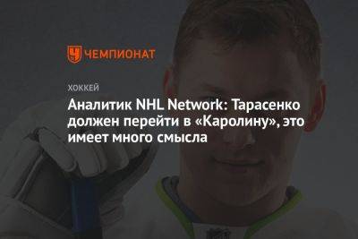 Аналитик NHL Network: Тарасенко должен перейти в «Каролину», это имеет много смысла
