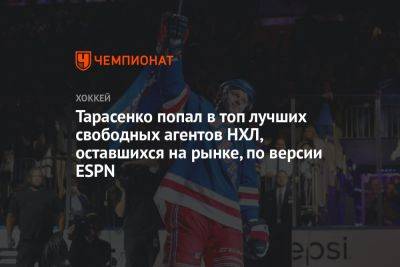 Тарасенко попал в топ лучших свободных агентов НХЛ, оставшихся на рынке, по версии ESPN