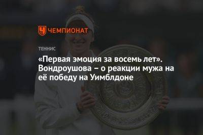 «Первая эмоция за восемь лет». Вондроушова – о реакции мужа на её победу на Уимблдоне