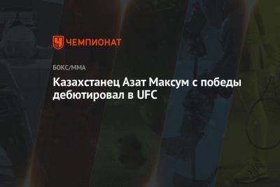 Казахстанец Азат Максум с победы дебютировал в UFC