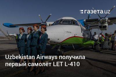 Uzbekistan Airways получила первый самолёт LET L-410 - gazeta.uz - Армения - Узбекистан - Турция - Болгария - Туркмения - Азербайджан - Ташкент